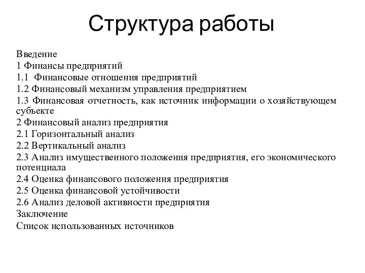 Структура работы Введение 1 Финансы предприятий 1.1 Финансовые отношения предприятий 1.2 Финансовый