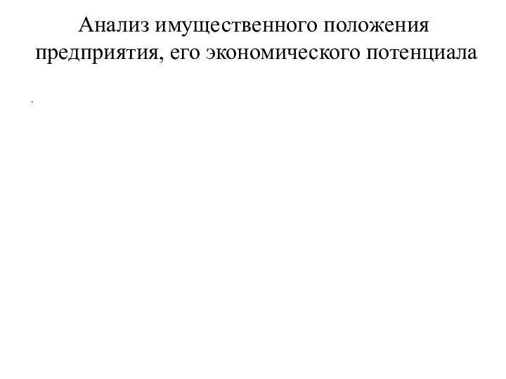 Анализ имущественного положения предприятия, его экономического потенциала .