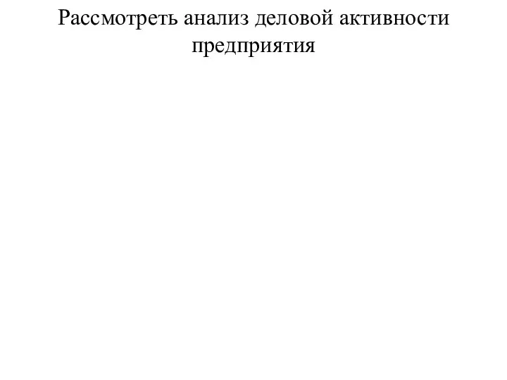 Рассмотреть анализ деловой активности предприятия