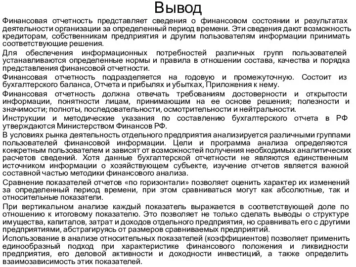 Вывод Финансовая отчетность представляет сведения о финансовом состоянии и результатах деятельности организации