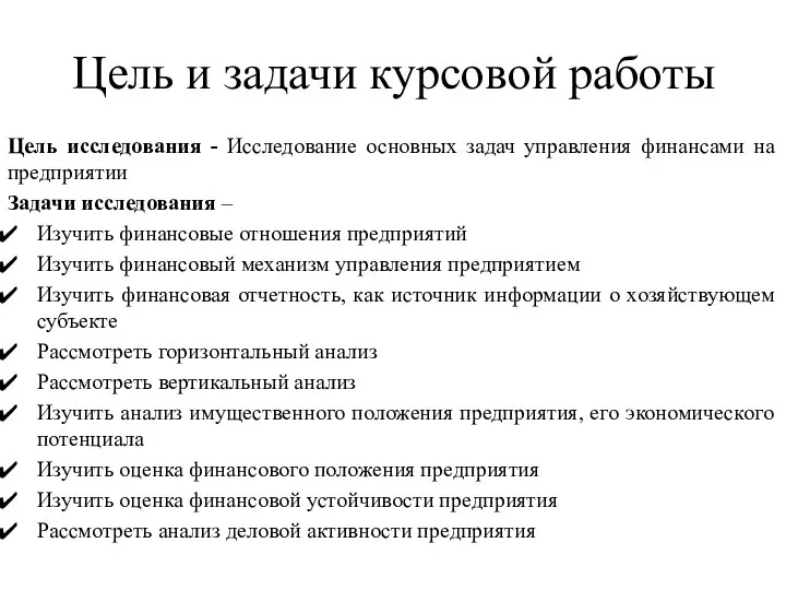 Цель и задачи курсовой работы Цель исследования - Исследование основных задач управления