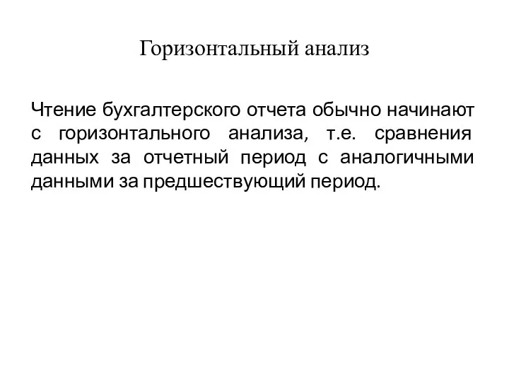 Горизонтальный анализ Чтение бухгалтерского отчета обычно начинают с горизонтального анализа, т.е. сравнения