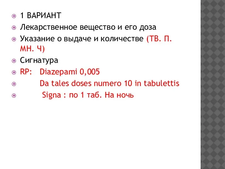 1 ВАРИАНТ Лекарственное вещество и его доза Указание о выдаче и количестве