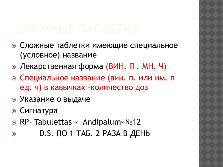 СЛОЖНЫЕ ТАБЛЕТКИ Сложные таблетки имеющие специальное (условное) название Лекарственная форма (ВИН. П