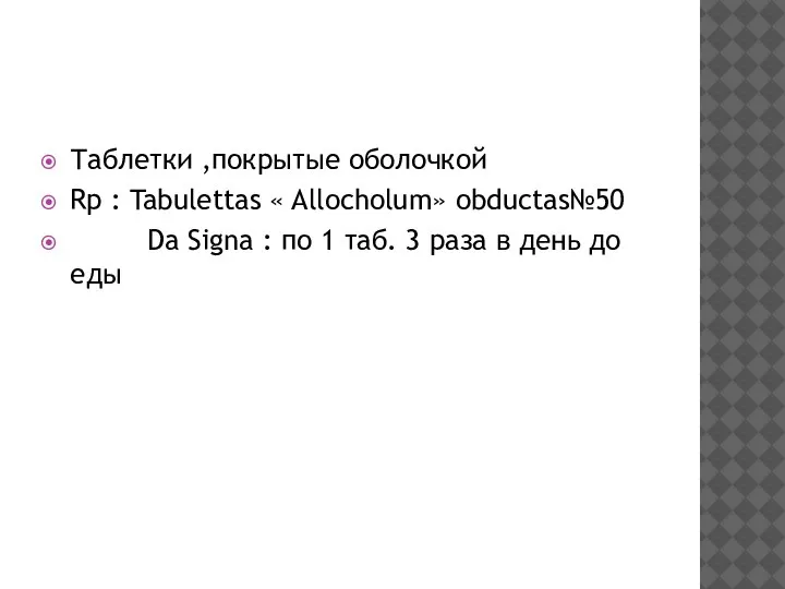 Таблетки ,покрытые оболочкой Rp : Tabulettas « Allocholum» obductas№50 Da Signa :