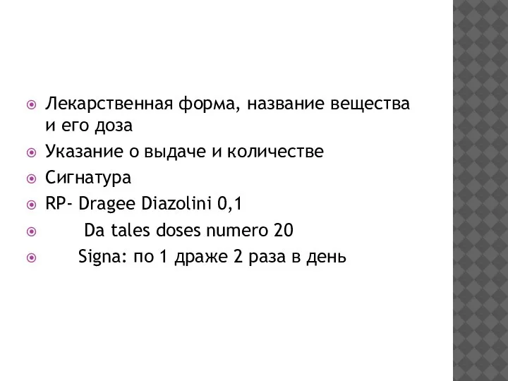 Лекарственная форма, название вещества и его доза Указание о выдаче и количестве