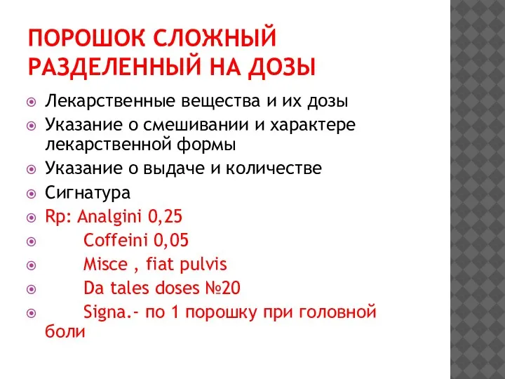 ПОРОШОК СЛОЖНЫЙ РАЗДЕЛЕННЫЙ НА ДОЗЫ Лекарственные вещества и их дозы Указание о