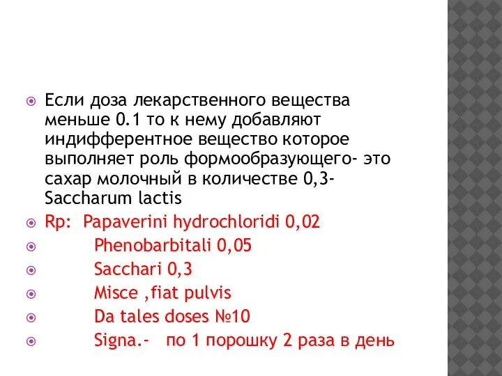 Если доза лекарственного вещества меньше 0.1 то к нему добавляют индифферентное вещество