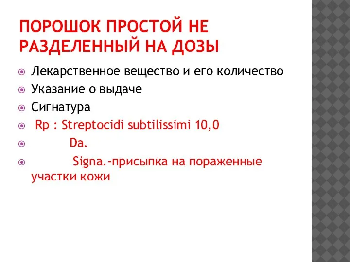 ПОРОШОК ПРОСТОЙ НЕ РАЗДЕЛЕННЫЙ НА ДОЗЫ Лекарственное вещество и его количество Указание