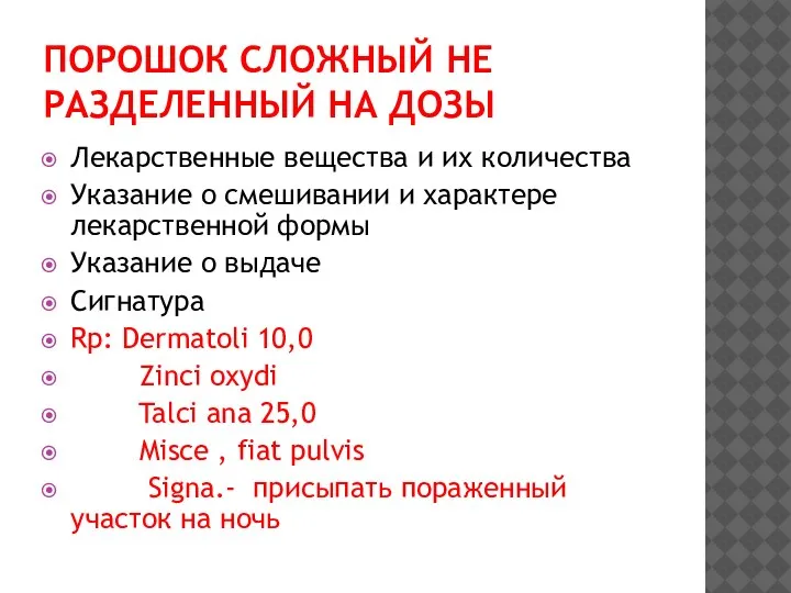 ПОРОШОК СЛОЖНЫЙ НЕ РАЗДЕЛЕННЫЙ НА ДОЗЫ Лекарственные вещества и их количества Указание