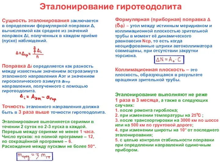 Эталонирование гиротеодолита Сущность эталонирования заключается в определении формулярной поправки Δ, вычисляемой как