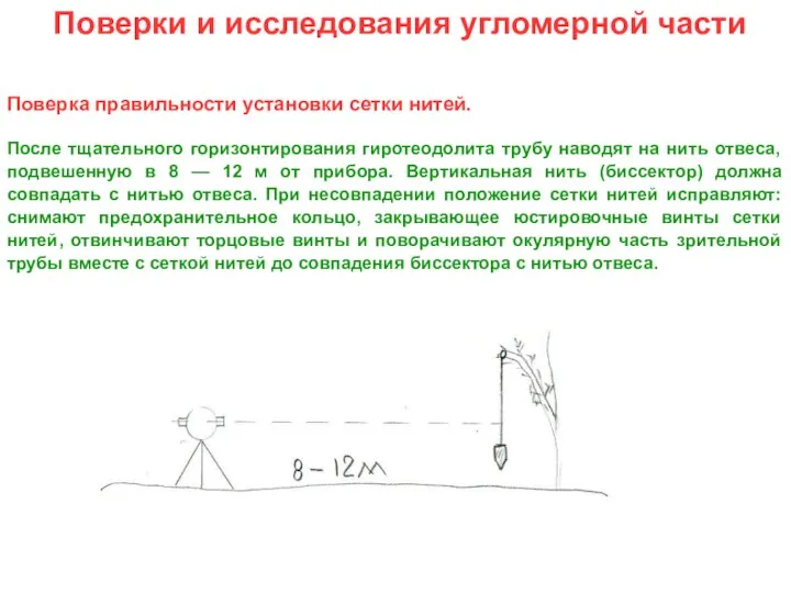 Поверки и исследования угломерной части Поверка правильности установки сетки нитей. После тщательного