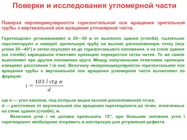 Поверки и исследования угломерной части Поверка перпендикулярности горизонтальной оси вращения зрительной трубы