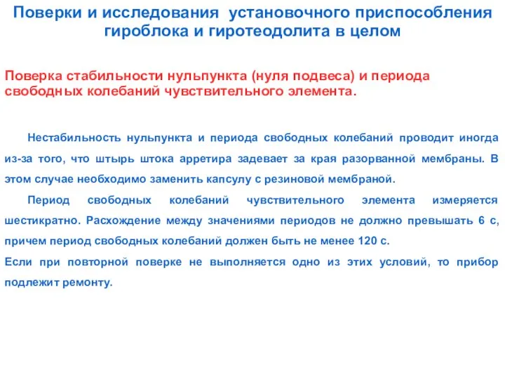 Поверки и исследования установочного приспособления гироблока и гиротеодолита в целом Поверка стабильности