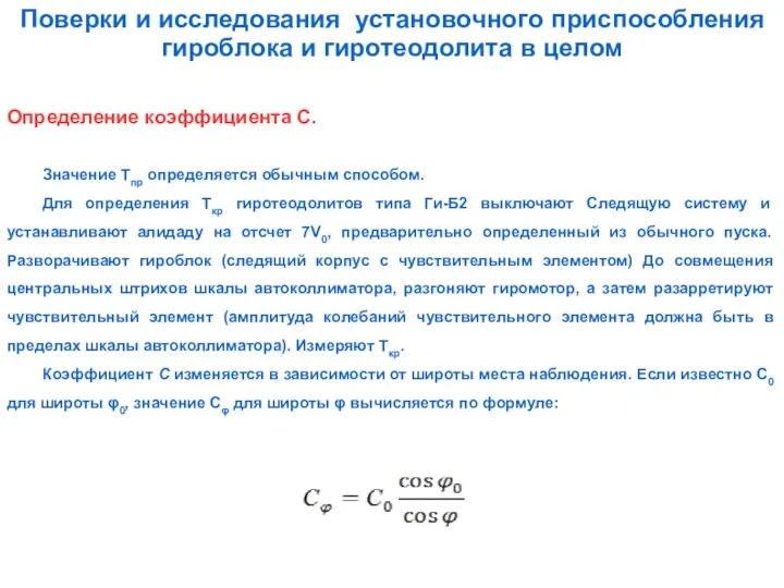 Поверки и исследования установочного приспособления гироблока и гиротеодолита в целом Определение коэффициента