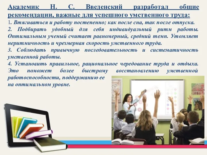 Академик Н. С. Введенский разработал общие рекомендации, важные для успешного умственного труда: