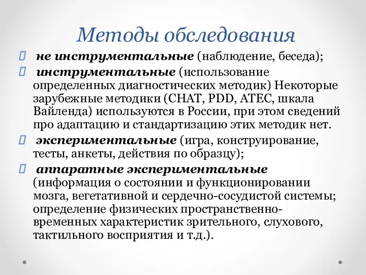 Методы обследования не инструментальные (наблюдение, беседа); инструментальные (использование определенных диагностических методик) Некоторые