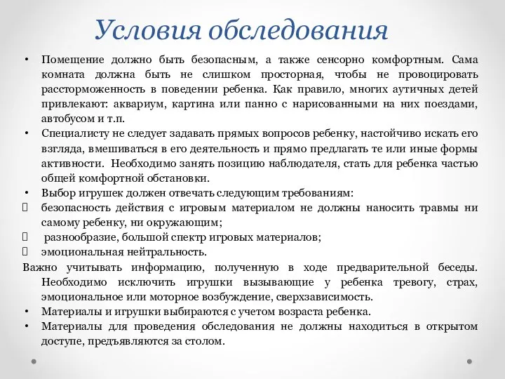 Условия обследования Помещение должно быть безопасным, а также сенсорно комфортным. Сама комната