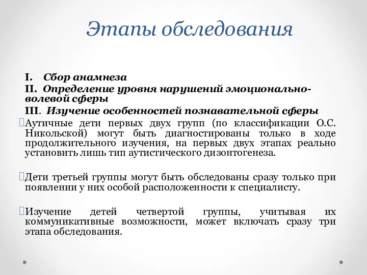 Этапы обследования I. Сбор анамнеза II. Определение уровня нарушений эмоционально-волевой сферы III.