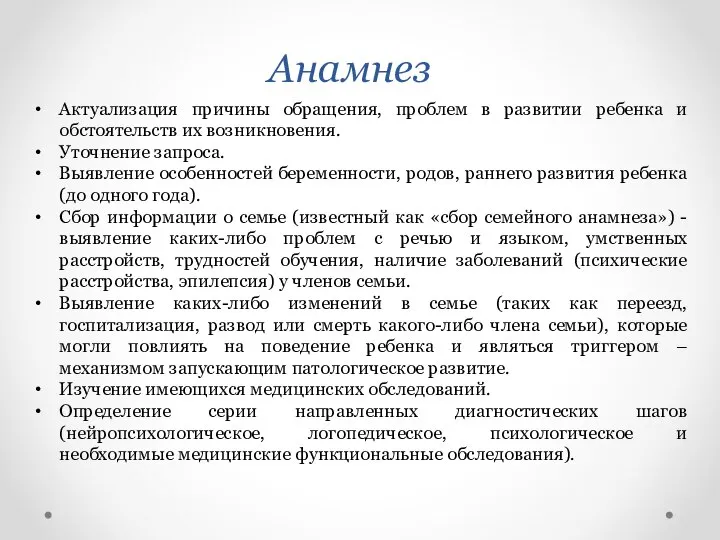 Анамнез Актуализация причины обращения, проблем в развитии ребенка и обстоятельств их возникновения.