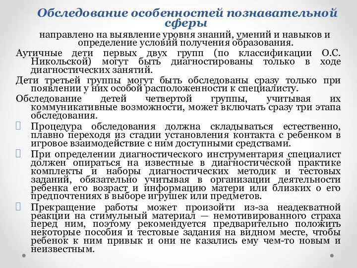 Обследование особенностей познавательной сферы направлено на выявление уровня знаний, умений и навыков