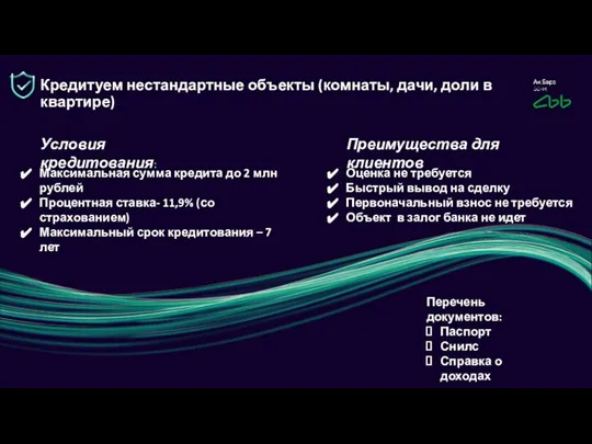 Максимальная сумма кредита до 2 млн рублей Процентная ставка- 11,9% (со страхованием)