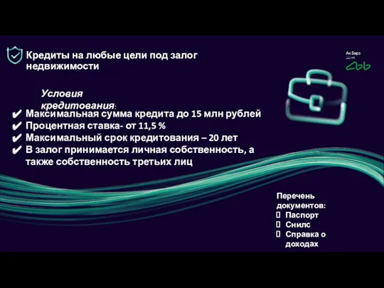 Максимальная сумма кредита до 15 млн рублей Процентная ставка- от 11,5 %