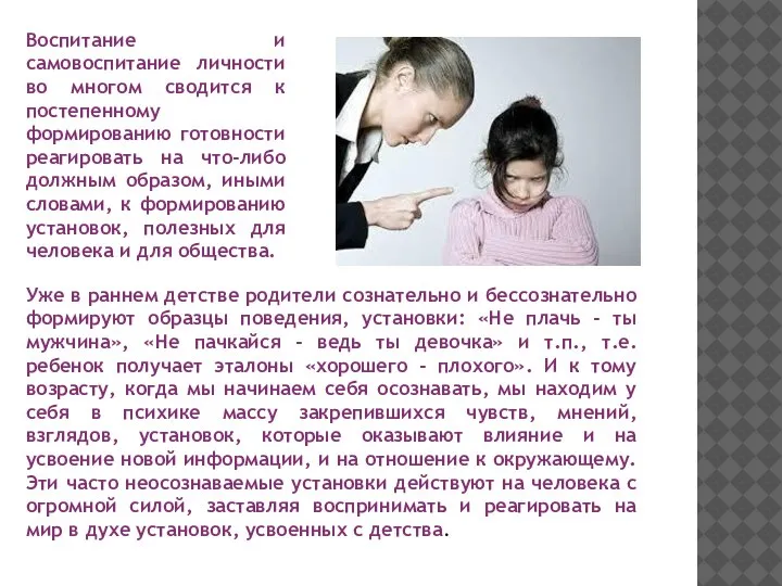 Уже в раннем детстве родители сознательно и бессознательно формируют образцы поведения, установки: