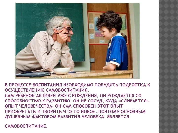 В ПРОЦЕССЕ ВОСПИТАНИЯ НЕОБХОДИМО ПОБУДИТЬ ПОДРОСТКА К ОСУЩЕСТВЛЕНИЮ САМОВОСПИТАНИЯ. САМ РЕБЕНОК АКТИВЕН