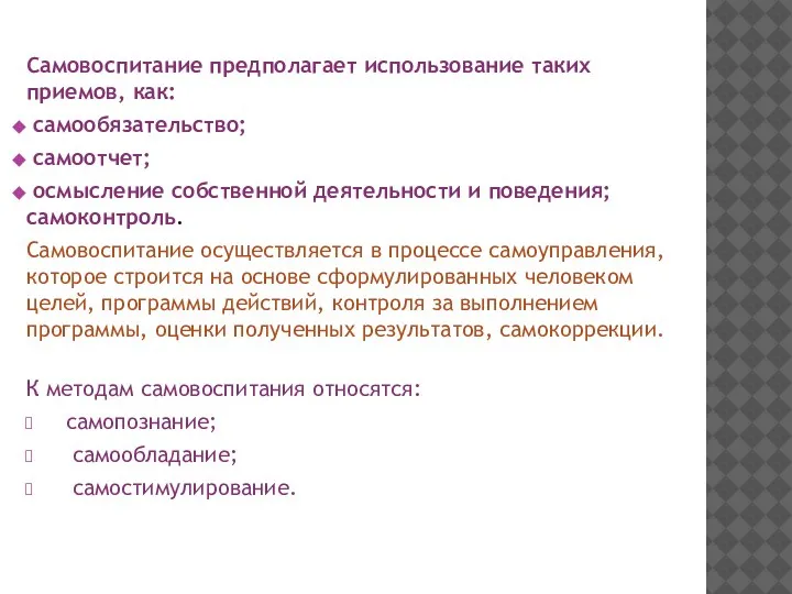 Самовоспитание предполагает использование таких приемов, как: самообязательство; самоотчет; осмысление собственной деятельности и