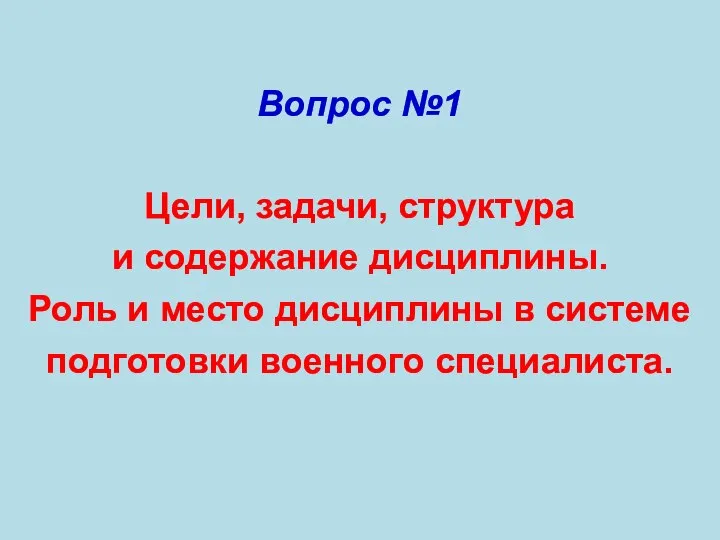 Цели, задачи, структура и содержание дисциплины. Роль и место дисциплины в системе