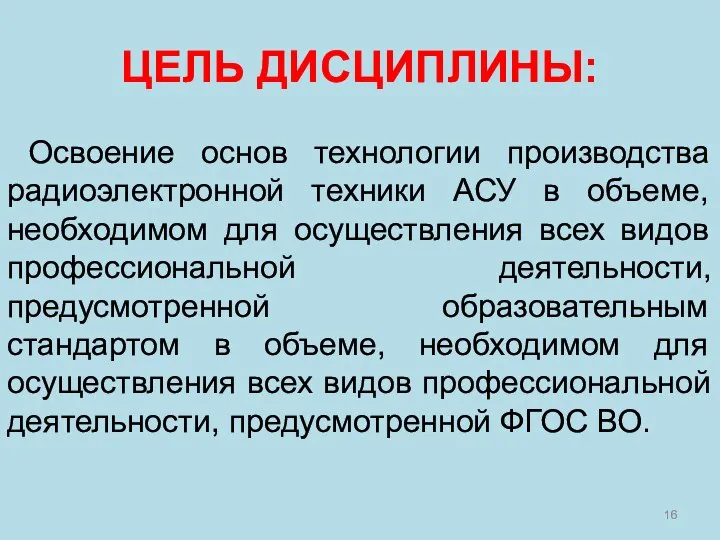 ЦЕЛЬ ДИСЦИПЛИНЫ: Освоение основ технологии производства радиоэлектронной техники АСУ в объеме, необходимом