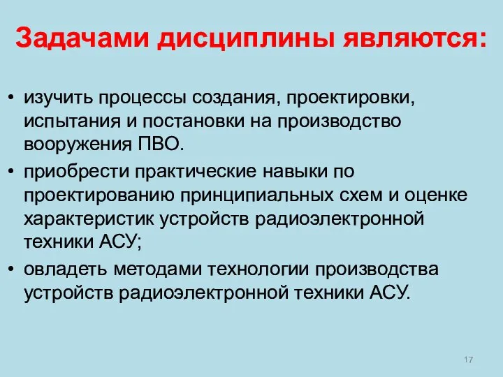 Задачами дисциплины являются: изучить процессы создания, проектировки, испытания и постановки на производство