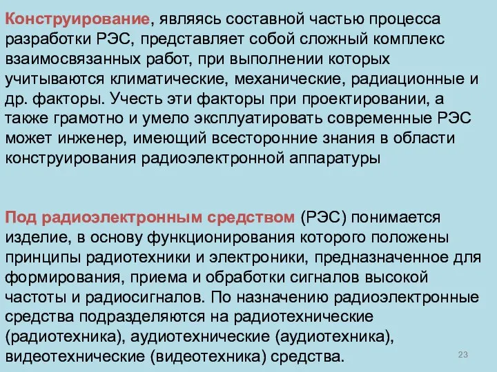 Конструирование, являясь составной частью процесса разработки РЭС, представляет собой сложный комплекс взаимосвязанных