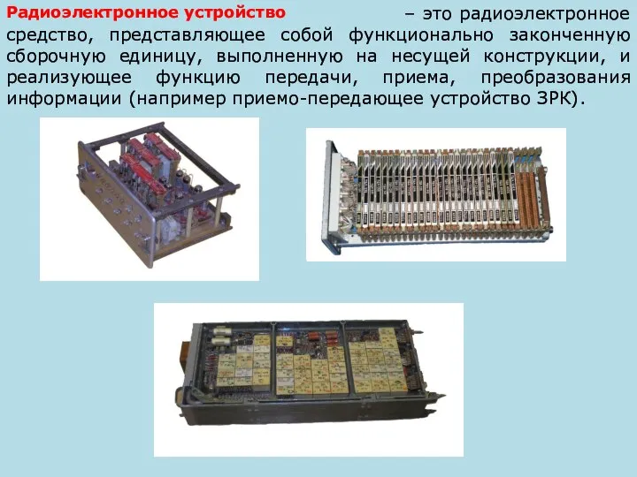 – это радиоэлектронное средство, представляющее собой функционально законченную сборочную единицу, выполненную на