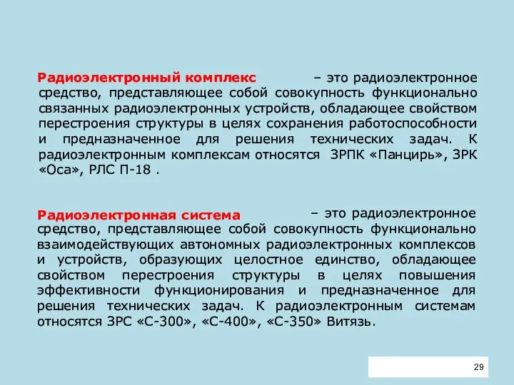 – это радиоэлектронное средство, представляющее собой совокупность функционально связанных радиоэлектронных устройств, обладающее