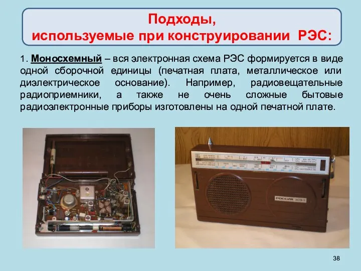 1. Моносхемный – вся электронная схема РЭС формируется в виде одной сборочной