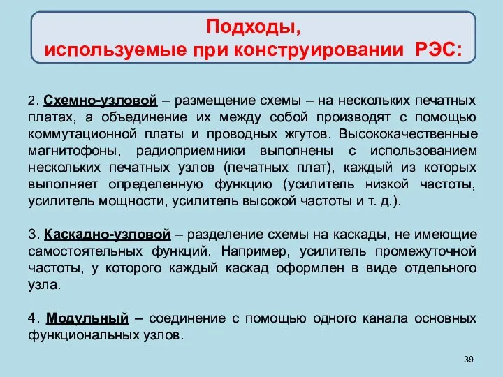 2. Схемно-узловой – размещение схемы – на нескольких печатных платах, а объединение