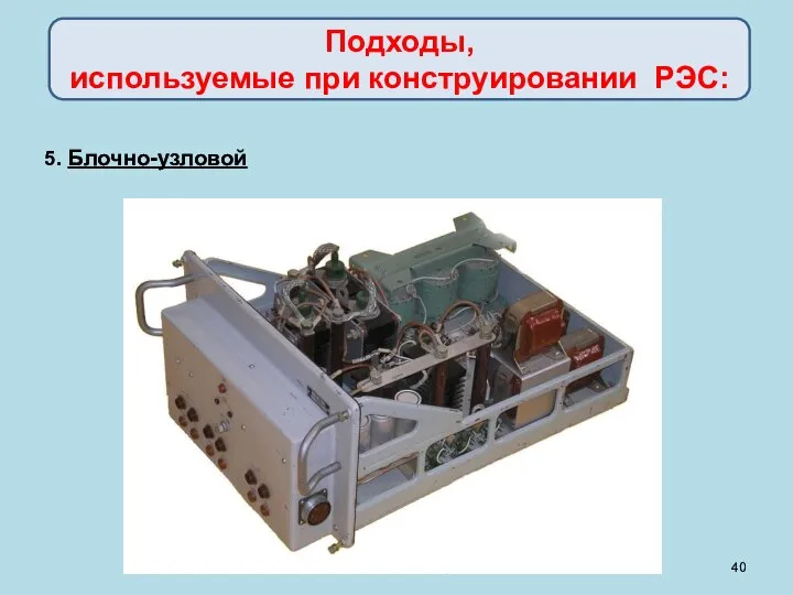 5. Блочно-узловой Подходы, используемые при конструировании РЭС: