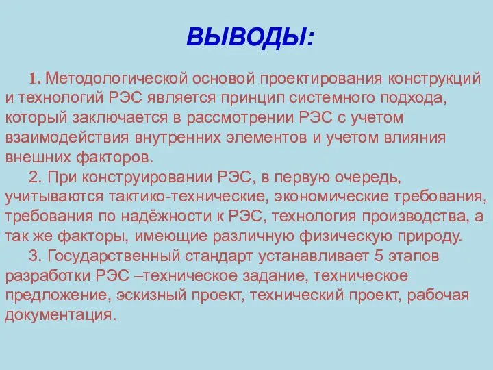 ВЫВОДЫ: 1. Методологической основой проектирования конструкций и технологий РЭС является принцип системного