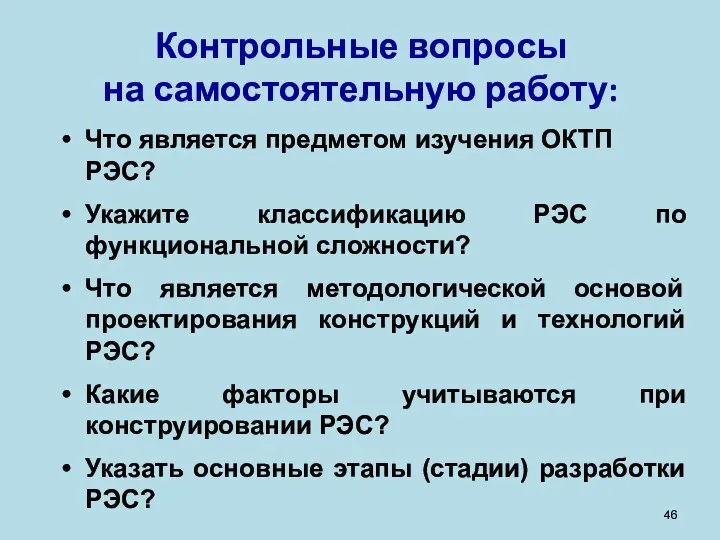 Что является предметом изучения ОКТП РЭС? Укажите классификацию РЭС по функциональной сложности?