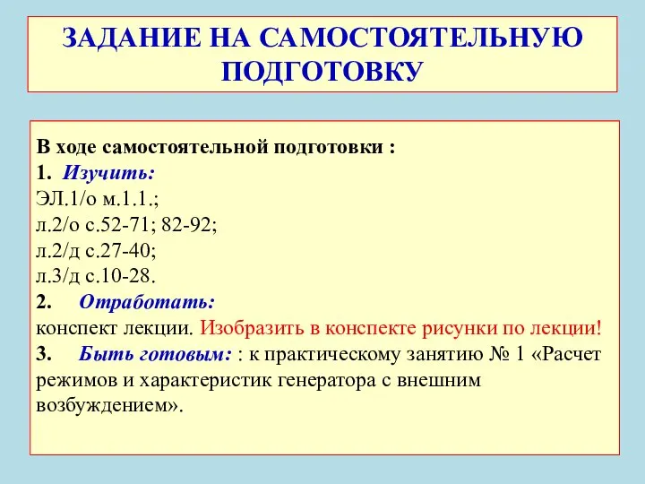 В ходе самостоятельной подготовки : 1. Изучить: ЭЛ.1/о м.1.1.; л.2/о с.52-71; 82-92;