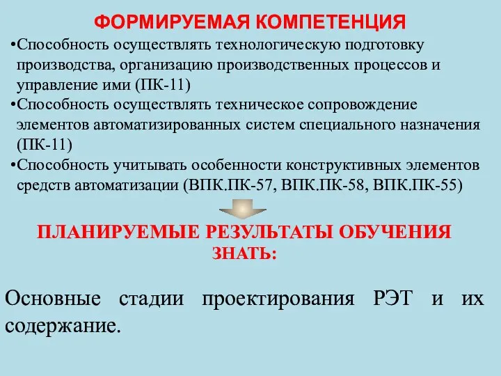 Способность осуществлять технологическую подготовку производства, организацию производственных процессов и управление ими (ПК-11)