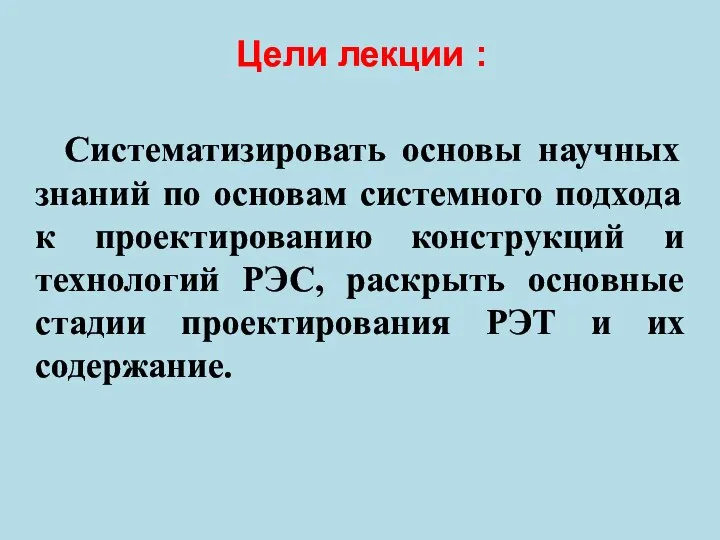 Cистематизировать основы научных знаний по основам системного подхода к проектированию конструкций и