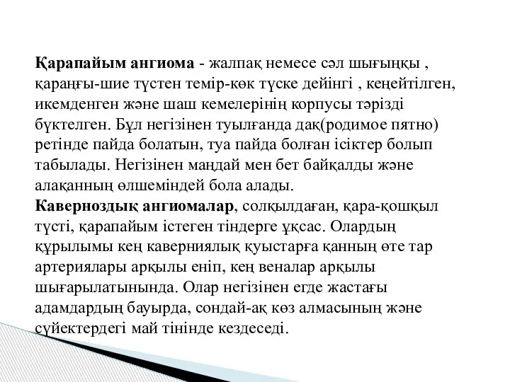 Қарапайым ангиома - жалпақ немесе сәл шығыңқы , қараңғы-шие түстен темір-көк түске