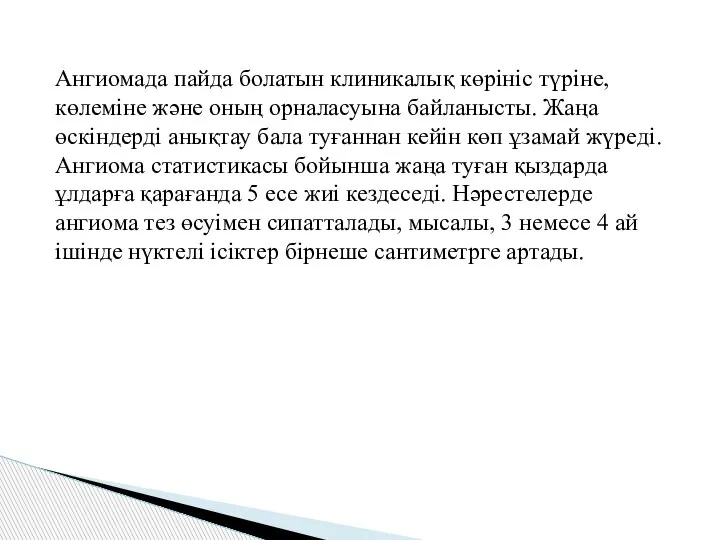 Ангиомада пайда болатын клиникалық көрініс түріне, көлеміне және оның орналасуына байланысты. Жаңа