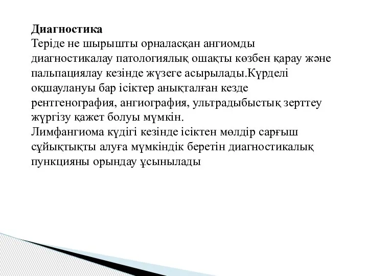 Диагностика Теріде не шырышты орналасқан ангиомды диагностикалау патологиялық ошақты көзбен қарау және