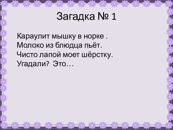 Загадка № 1 Караулит мышку в норке . Молоко из блюдца пьёт.