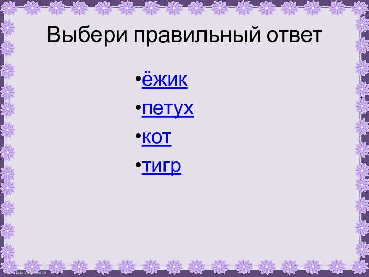 Выбери правильный ответ ёжик петух кот тигр