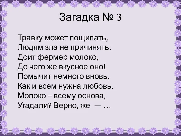 Загадка № 3 Травку может пощипать, Людям зла не причинять. Доит фермер